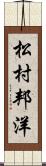 松村邦洋 Scroll