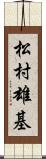 松村雄基 Scroll