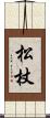 松杖 Scroll