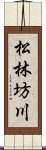 松林坊川 Scroll