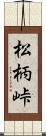 松柄峠 Scroll