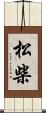 松柴 Scroll