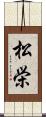 松栄 Scroll