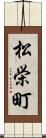 松栄町 Scroll
