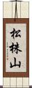 松株山 Scroll