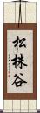 松株谷 Scroll