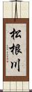 松根川 Scroll