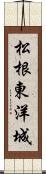 松根東洋城 Scroll