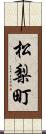 松梨町 Scroll