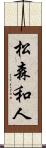 松森和人 Scroll