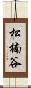 松楠谷 Scroll