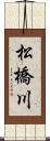 松橋川 Scroll