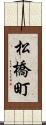 松橋町 Scroll