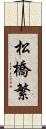 松橋繁 Scroll