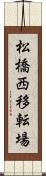 松橋西移転場 Scroll