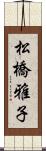 松橋雅子 Scroll