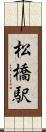 松橋駅 Scroll