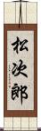 松次郎 Scroll