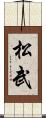 松武 Scroll