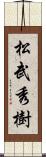 松武秀樹 Scroll