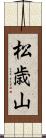 松歳山 Scroll
