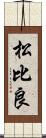 松比良 Scroll