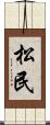 松民 Scroll
