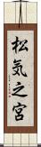 松気之宮 Scroll