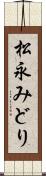 松永みどり Scroll