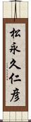 松永久仁彦 Scroll