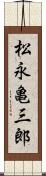 松永亀三郎 Scroll