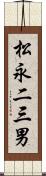 松永二三男 Scroll