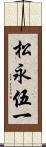 松永伍一 Scroll