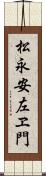 松永安左ヱ門 Scroll