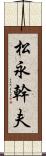 松永幹夫 Scroll