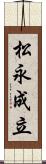 松永成立 Scroll