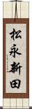 松永新田 Scroll