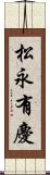 松永有慶 Scroll