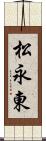 松永東 Scroll