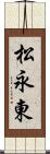 松永東 Scroll