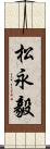 松永毅 Scroll