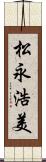 松永浩美 Scroll