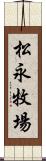 松永牧場 Scroll