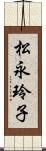 松永玲子 Scroll