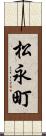 松永町 Scroll