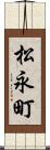 松永町 Scroll