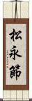 松永節 Scroll