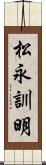 松永訓明 Scroll