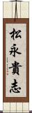 松永貴志 Scroll