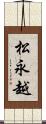 松永越 Scroll